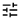 tune_FILL0_wght300_GRAD0_opsz20.png